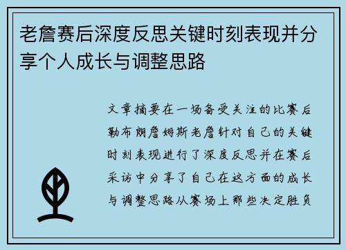 老詹赛后深度反思关键时刻表现并分享个人成长与调整思路 老詹赛后深度反思关键时刻表现并分享个人成长与调整思路