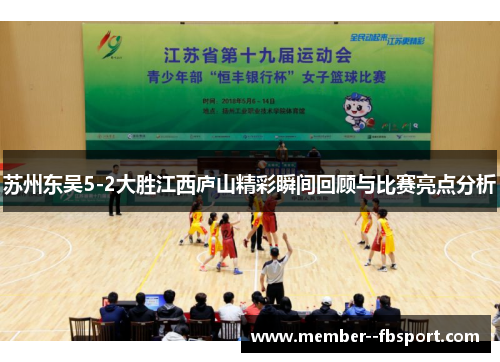 苏州东吴5-2大胜江西庐山精彩瞬间回顾与比赛亮点分析