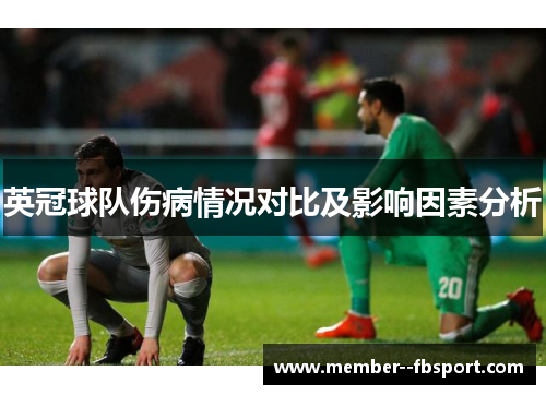 英冠球队伤病情况对比及影响因素分析