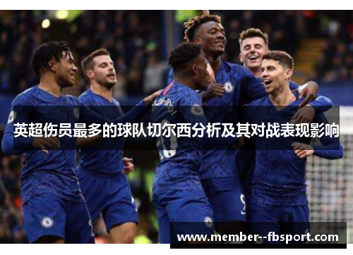 英超伤员最多的球队切尔西分析及其对战表现影响