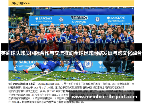 英超球队球员国际合作与交流推动全球足球网络发展与跨文化融合 英超球队球员国际合作与交流推动全球足球网络发展与跨文化融合
