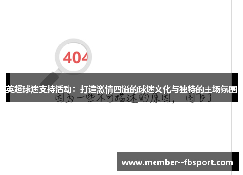 英超球迷支持活动：打造激情四溢的球迷文化与独特的主场氛围