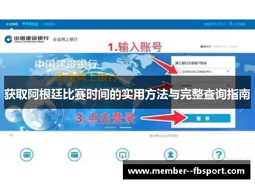 获取阿根廷比赛时间的实用方法与完整查询指南