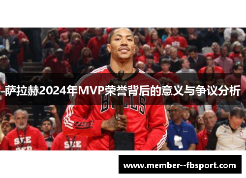 萨拉赫2024年MVP荣誉背后的意义与争议分析