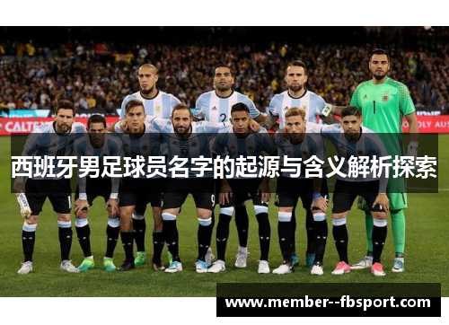 西班牙男足球员名字的起源与含义解析探索