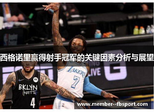 西格诺里赢得射手冠军的关键因素分析与展望