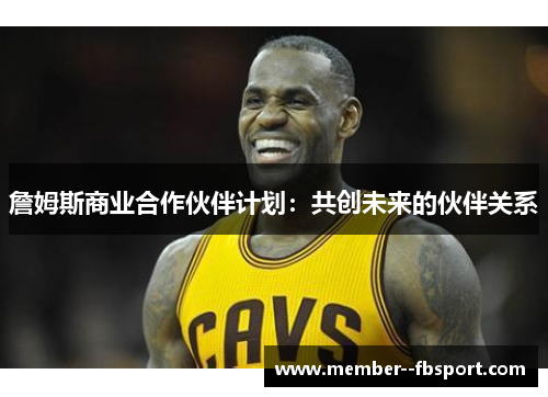 詹姆斯商业合作伙伴计划:共创未来的伙伴关系 詹姆斯商业合作伙伴计划:共创未来的伙伴关系