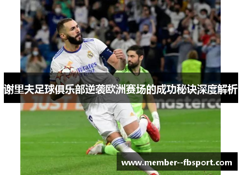 谢里夫足球俱乐部逆袭欧洲赛场的成功秘诀深度解析 谢里夫足球俱乐部逆袭欧洲赛场的成功秘诀深度解析