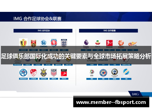 足球俱乐部国际化成功的关键要素与全球市场拓展策略分析