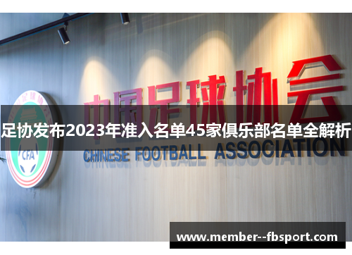 足协发布2023年准入名单45家俱乐部名单全解析 足协发布2023年准入名单45家俱乐部名单全解析
