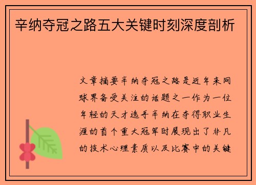 辛纳夺冠之路五大关键时刻深度剖析