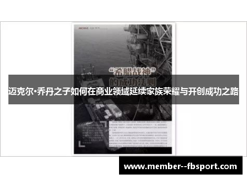 迈克尔·乔丹之子如何在商业领域延续家族荣耀与开创成功之路 迈克尔·乔丹之子如何在商业领域延续家族荣耀与开创成功之路