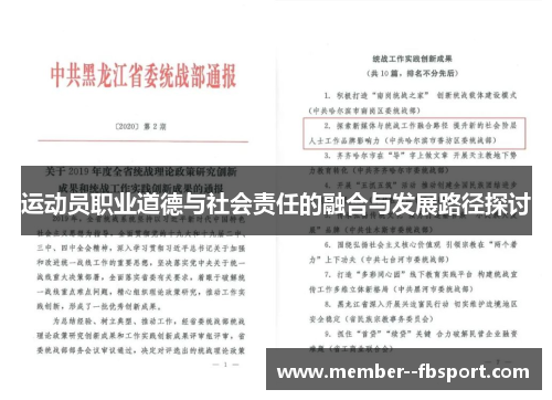 运动员职业道德与社会责任的融合与发展路径探讨