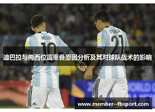 迪巴拉与梅西位置重叠原因分析及其对球队战术的影响