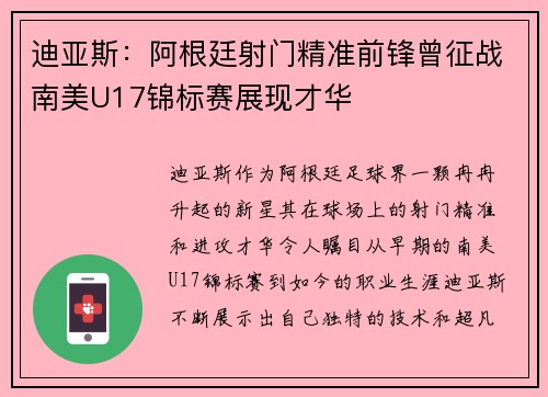 迪亚斯：阿根廷射门精准前锋曾征战南美U17锦标赛展现才华