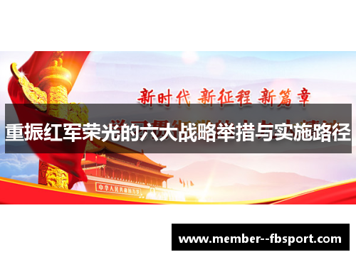重振红军荣光的六大战略举措与实施路径 重振红军荣光的六大战略举措与实施路径