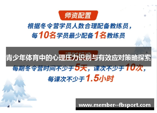 青少年体育中的心理压力识别与有效应对策略探索
