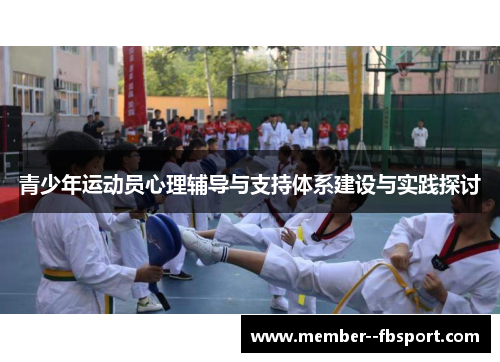 青少年运动员心理辅导与支持体系建设与实践探讨