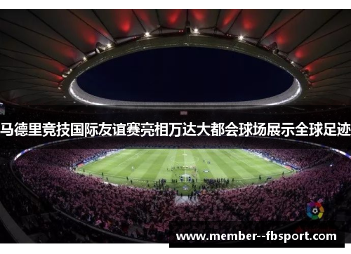 马德里竞技国际友谊赛亮相万达大都会球场展示全球足迹