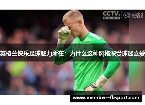 英格兰快乐足球魅力所在：为什么这种风格深受球迷喜爱