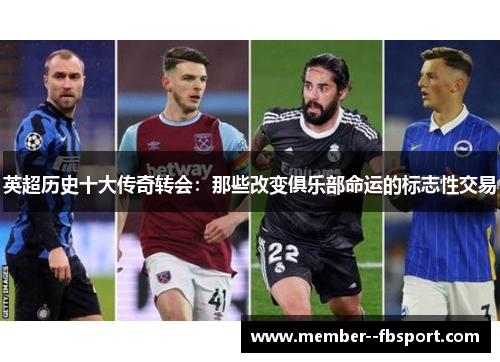 英超历史十大传奇转会：那些改变俱乐部命运的标志性交易