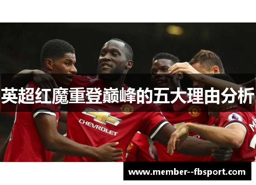 英超红魔重登巅峰的五大理由分析