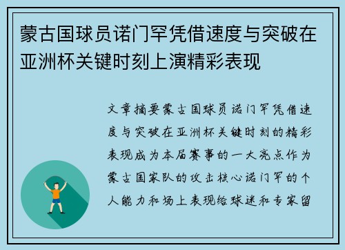 蒙古国球员诺门罕凭借速度与突破在亚洲杯关键时刻上演精彩表现