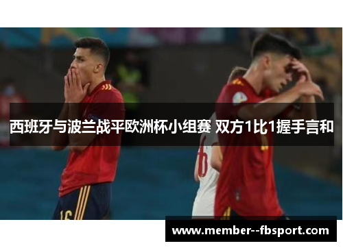 西班牙与波兰战平欧洲杯小组赛 双方1比1握手言和