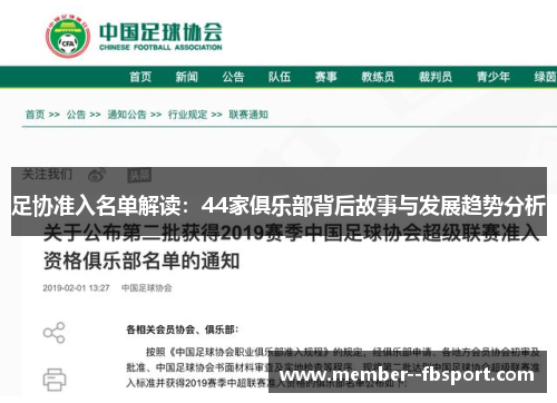 足协准入名单解读：44家俱乐部背后故事与发展趋势分析