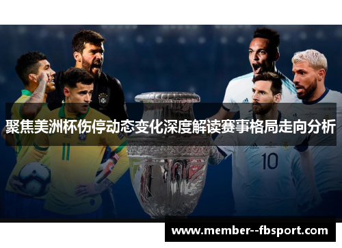 聚焦美洲杯伤停动态变化深度解读赛事格局走向分析