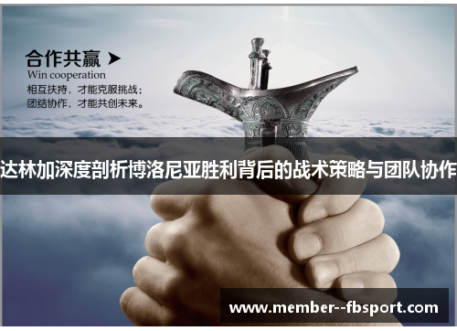 达林加深度剖析博洛尼亚胜利背后的战术策略与团队协作