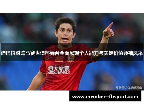 迪巴拉对阵马赛世俱杯舞台全面展现个人能力与关键价值领袖风采 迪巴拉对阵马赛世俱杯舞台全面展现个人能力与关键价值领袖风采