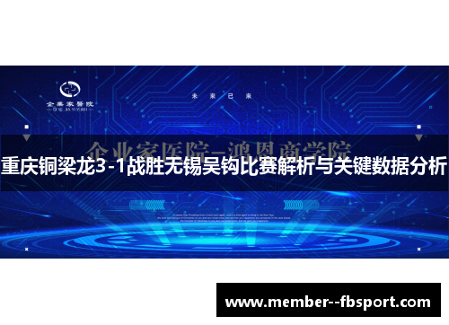 重庆铜梁龙3-1战胜无锡吴钩比赛解析与关键数据分析 重庆铜梁龙3-1战胜无锡吴钩比赛解析与关键数据分析