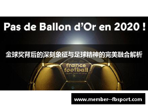 金球奖背后的深刻象征与足球精神的完美融合解析 金球奖背后的深刻象征与足球精神的完美融合解析
