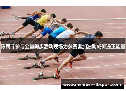 陈雨菲参与公益跑步活动现场为参赛者加油助威传递正能量 陈雨菲参与公益跑步活动现场为参赛者加油助威传递正能量