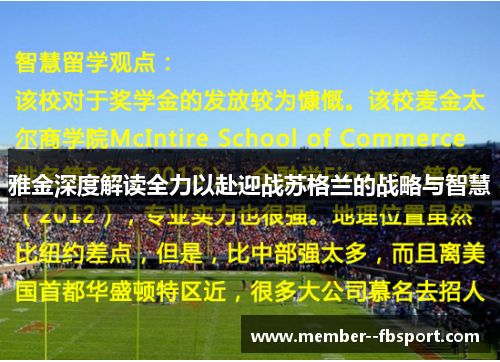 雅金深度解读全力以赴迎战苏格兰的战略与智慧