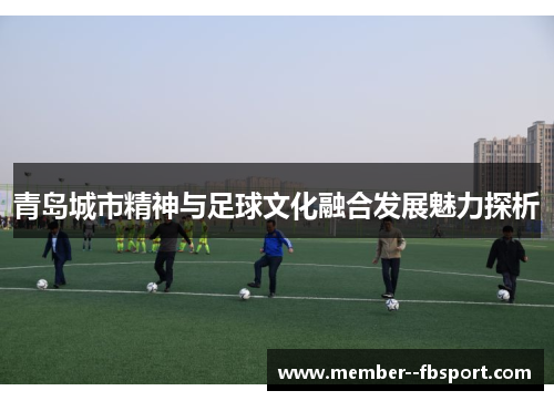 青岛城市精神与足球文化融合发展魅力探析