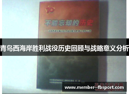 青岛西海岸胜利战役历史回顾与战略意义分析