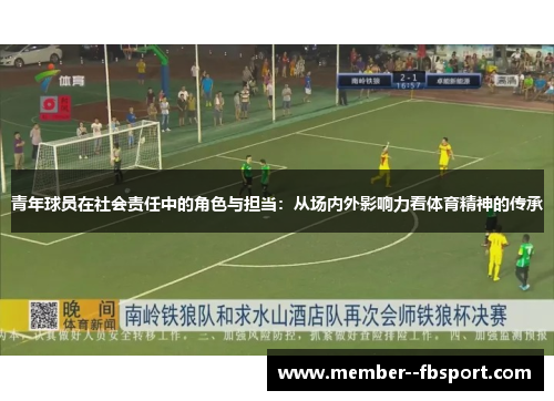 青年球员在社会责任中的角色与担当：从场内外影响力看体育精神的传承