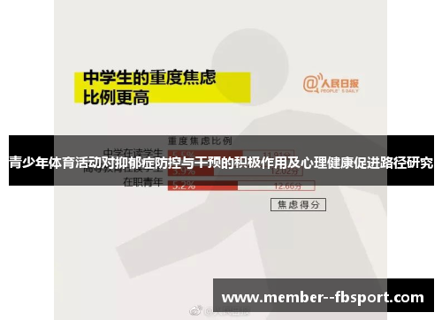 青少年体育活动对抑郁症防控与干预的积极作用及心理健康促进路径研究 青少年体育活动对抑郁症防控与干预的积极作用及心理健康促进路径研究