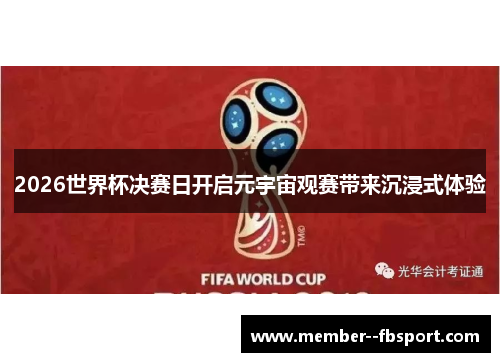 2026世界杯决赛日开启元宇宙观赛带来沉浸式体验 2026世界杯决赛日开启元宇宙观赛带来沉浸式体验