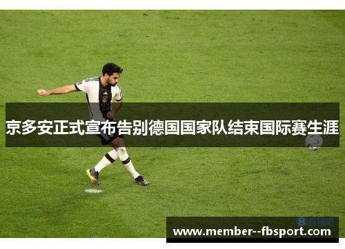 京多安正式宣布告别德国国家队结束国际赛生涯