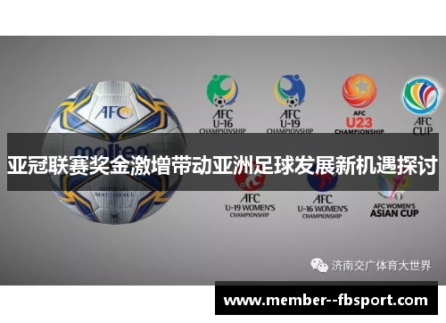 亚冠联赛奖金激增带动亚洲足球发展新机遇探讨