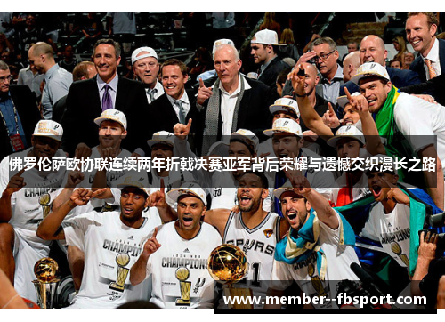 佛罗伦萨欧协联连续两年折戟决赛亚军背后荣耀与遗憾交织漫长之路 佛罗伦萨欧协联连续两年折戟决赛亚军背后荣耀与遗憾交织漫长之路