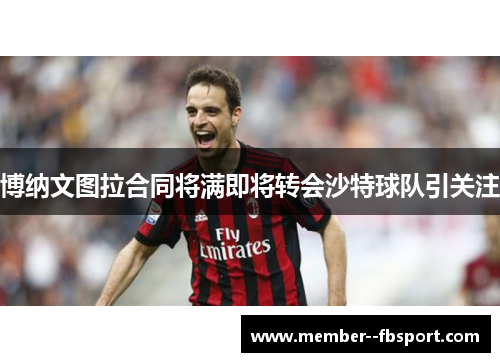 博纳文图拉合同将满即将转会沙特球队引关注 博纳文图拉合同将满即将转会沙特球队引关注