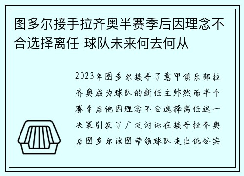 图多尔接手拉齐奥半赛季后因理念不合选择离任 球队未来何去何从 图多尔接手拉齐奥半赛季后因理念不合选择离任 球队未来何去何从