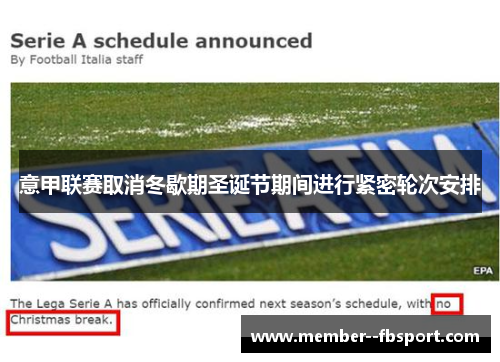 意甲联赛取消冬歇期圣诞节期间进行紧密轮次安排