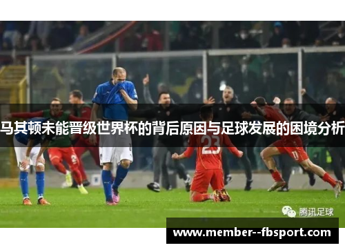 马其顿未能晋级世界杯的背后原因与足球发展的困境分析