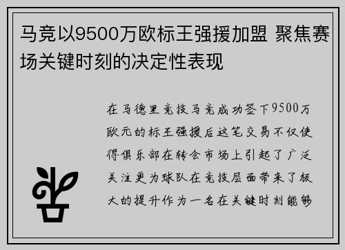 马竞以9500万欧标王强援加盟 聚焦赛场关键时刻的决定性表现