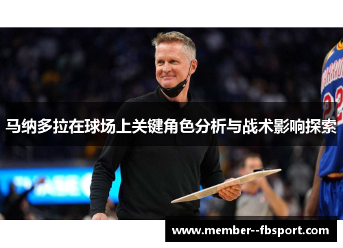 马纳多拉在球场上关键角色分析与战术影响探索